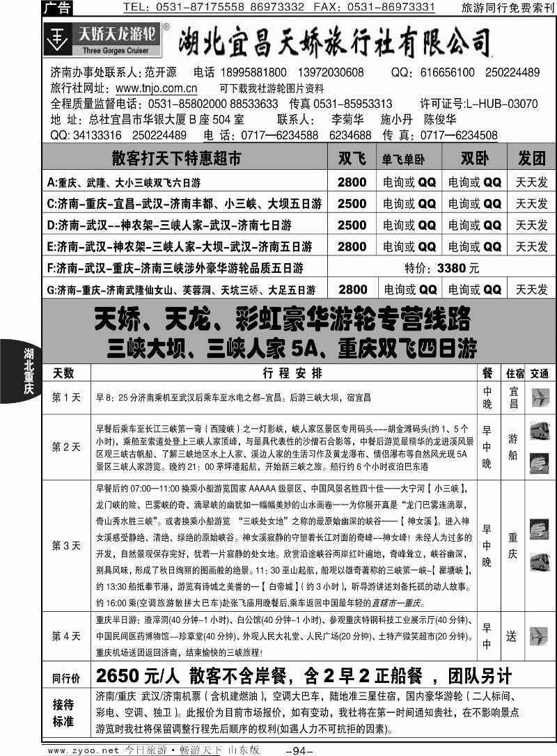 94p湖北宜昌天骄旅行
