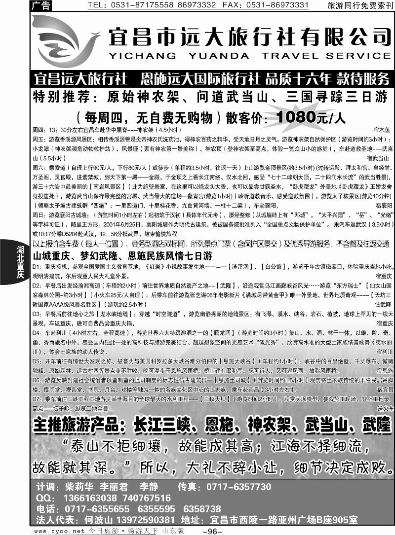 96p三峡、神农架、武当山、恩施全景游—远大旅行社