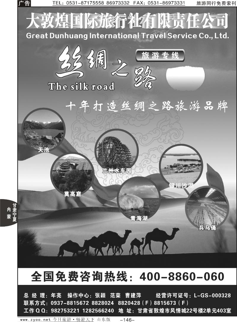 146p大敦煌国际旅行社