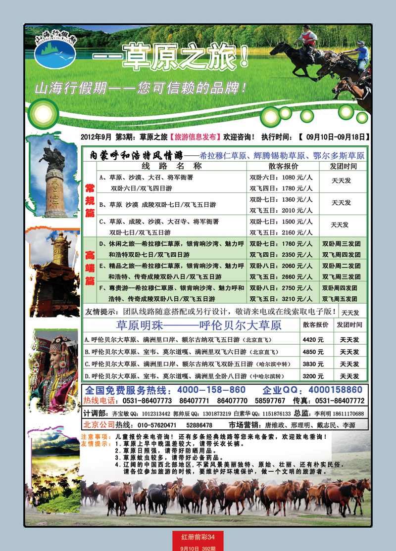 红册前彩34p山海行假期—草原专线
