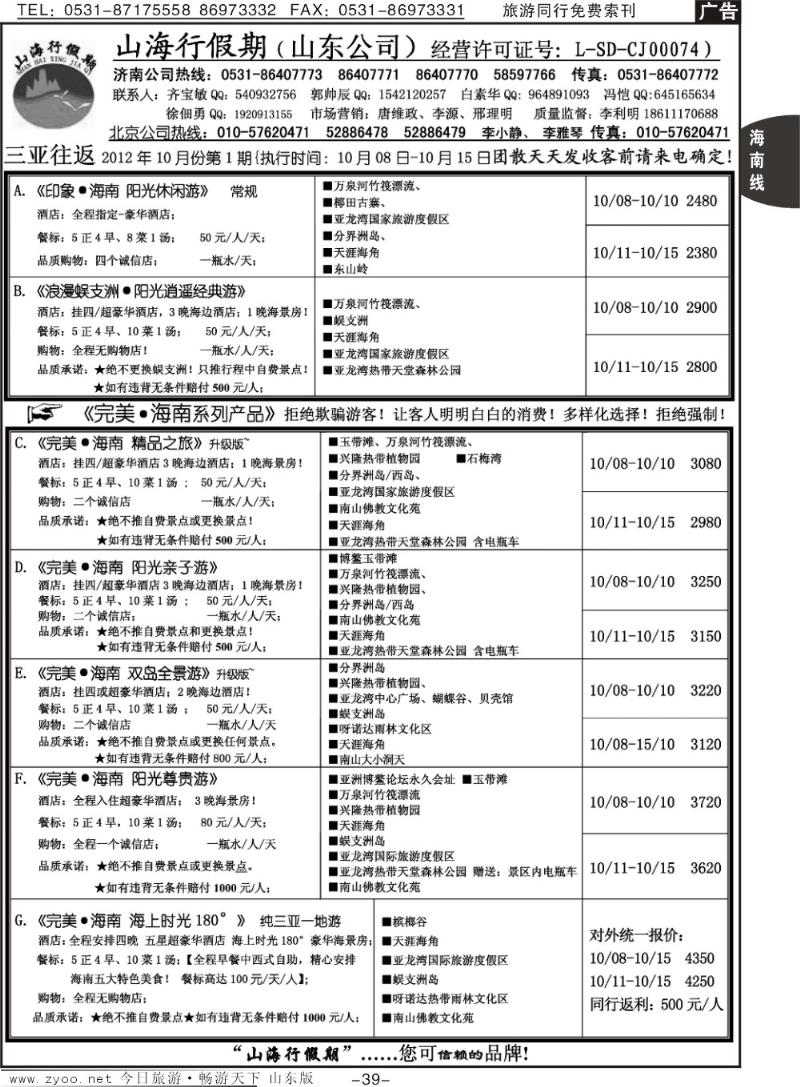 39p山海行假期—海南专线