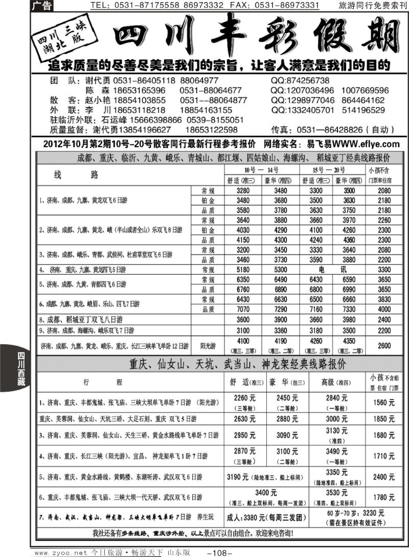 108p丰彩假期—四川三峡湖北版