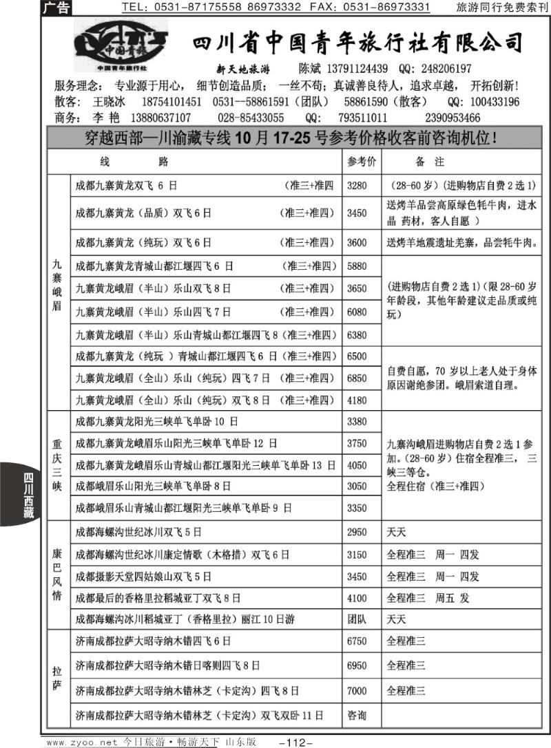 112p四川省中国青年旅行社有限公司