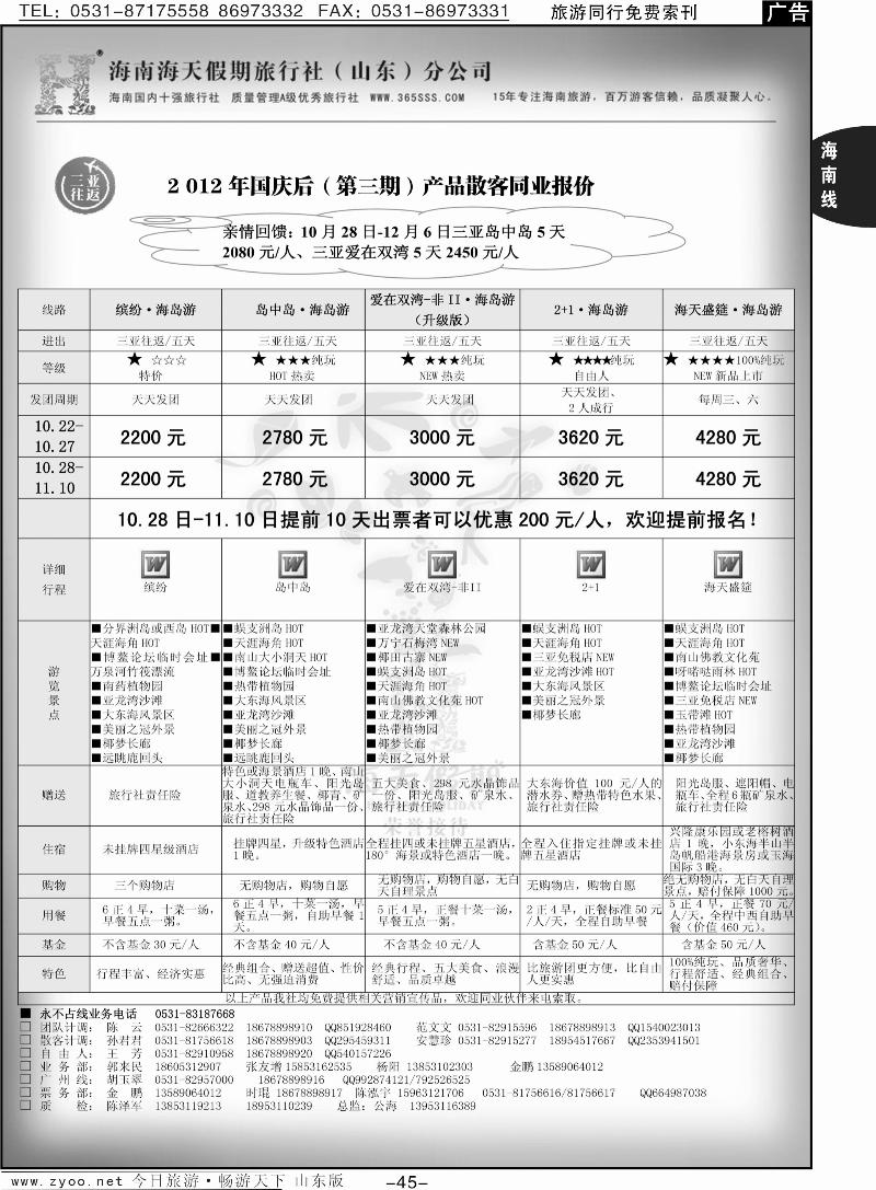 45p海天假期—海南专线