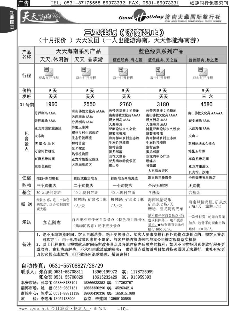红册扉页10p济南大华国际旅行社—海南专线