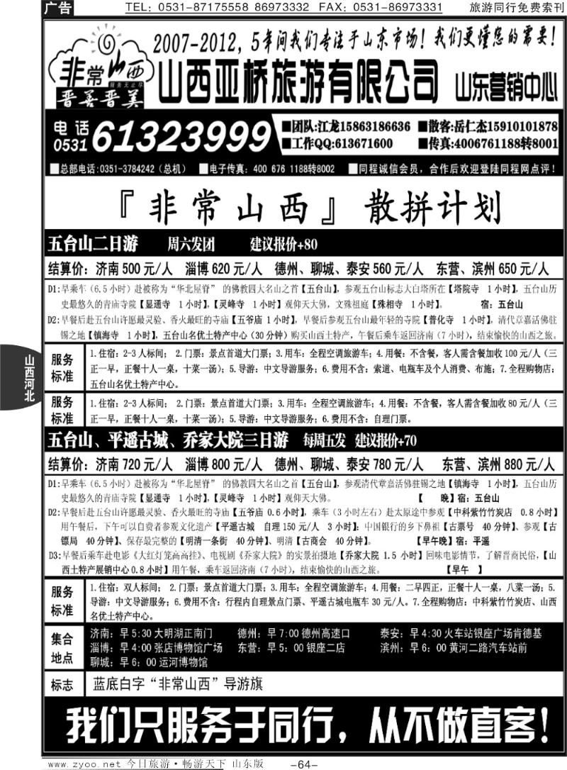 64p非常山西—山西专线—山西亚桥旅行社