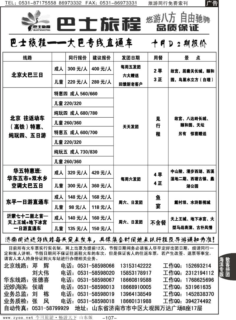 107p山东交运旅游集团—巴士旅程专线
