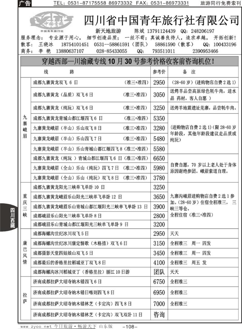 108p四川省中国青年旅行社有限公司