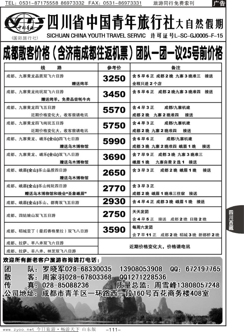111p四川省中国青年旅行社—大自然假期