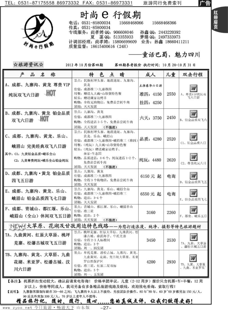 红册扉页27p时尚e行假期—四川成都专线