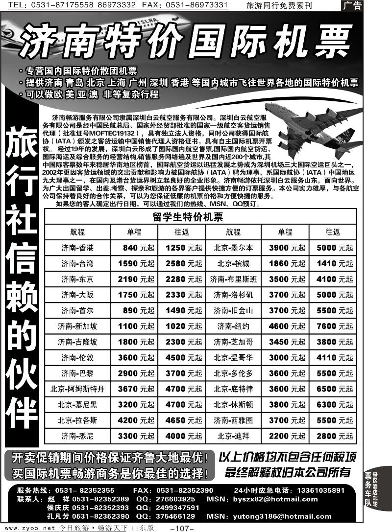 107p济南特价国际机票