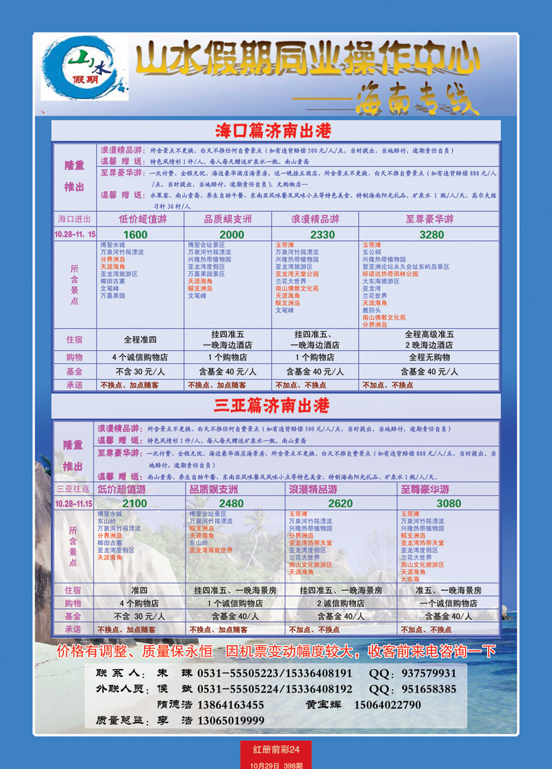 红册前彩24山水假期海南专线