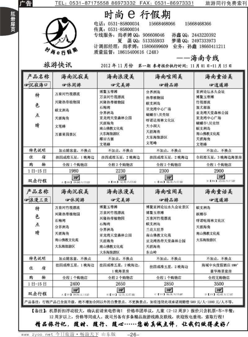 红册扉页26p时尚e行假期—海南专线