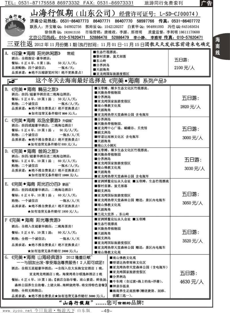 49p山海行假期—海南专线