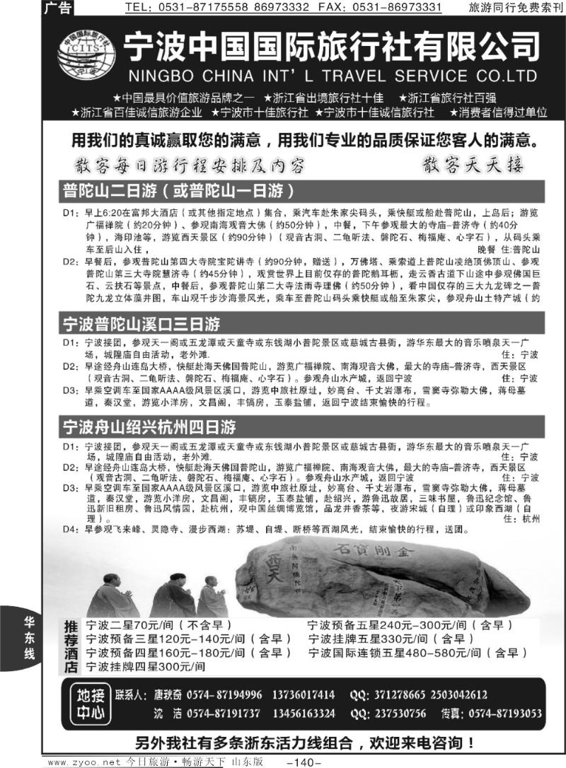 140p宁波中国国际旅行社有限公司