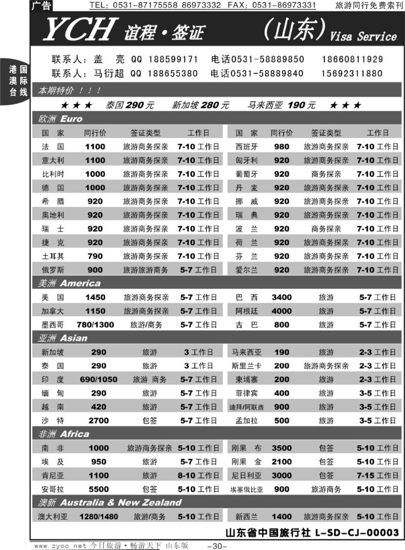 30p谊程签证（山东）