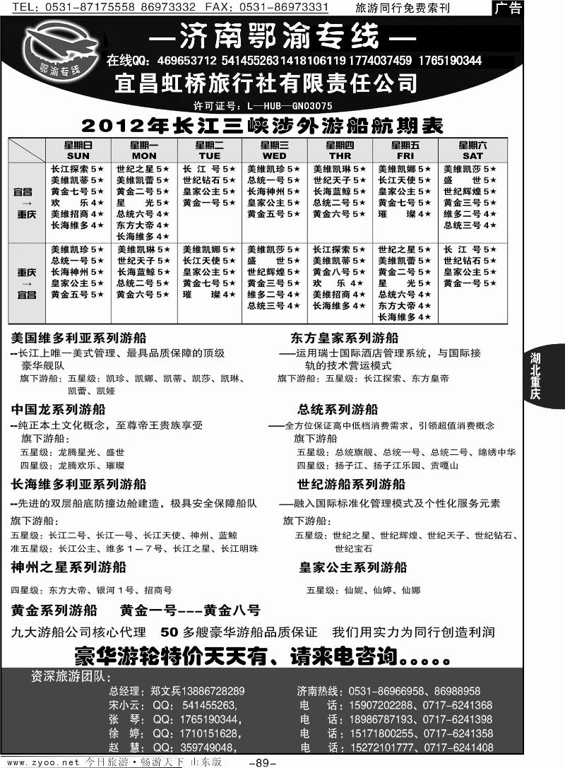 89p宜昌虹桥旅行社—济南鄂渝专线