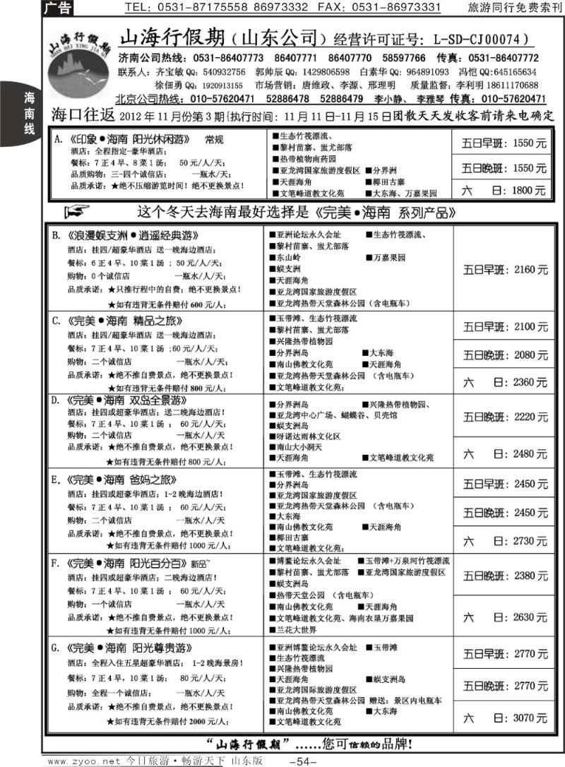 54p山海行假期—海南专线