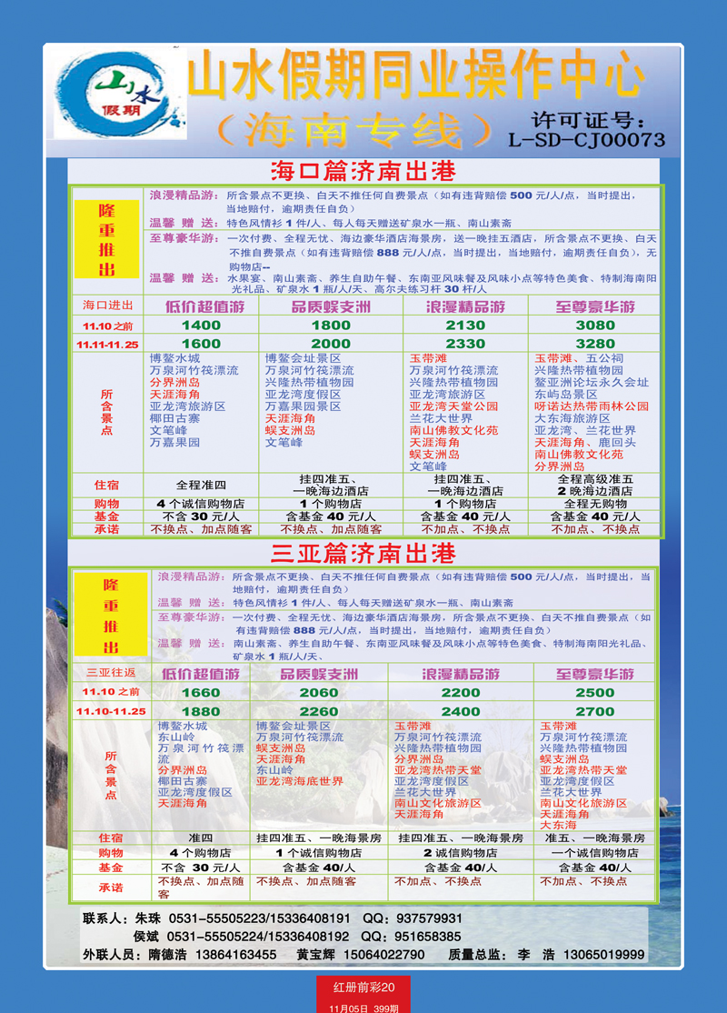 红册前彩20山水假期海南专线