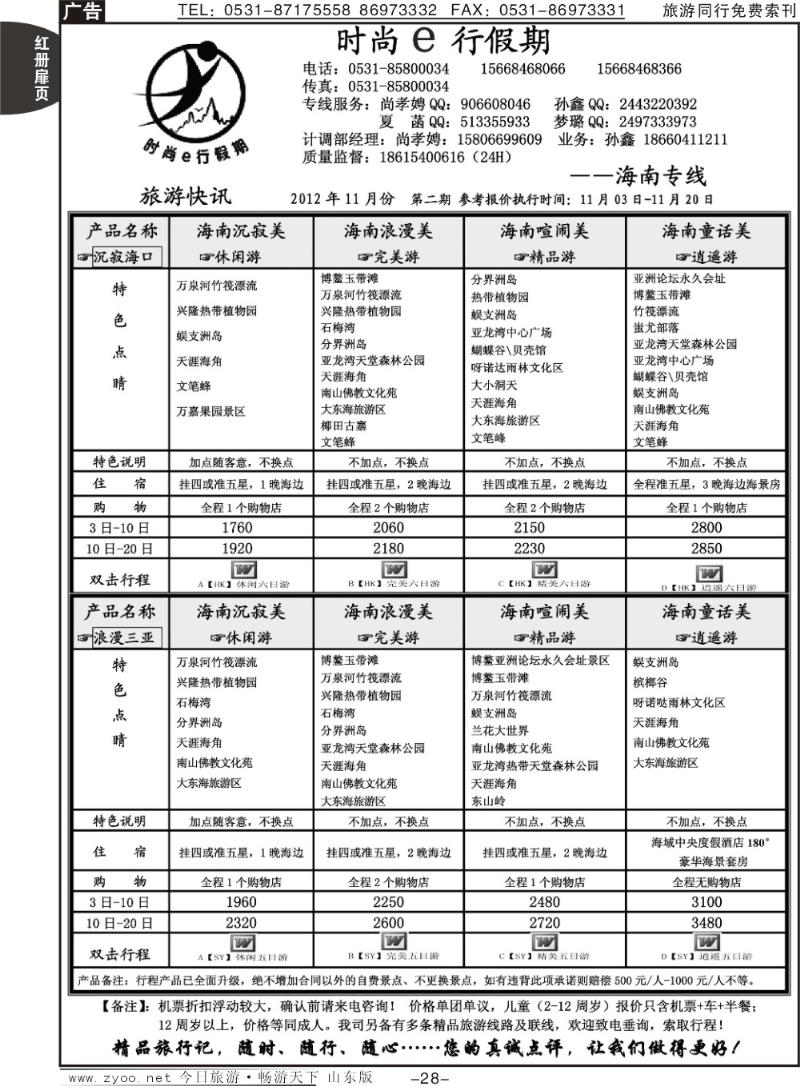红册扉页28p时尚e行假期—海南专线