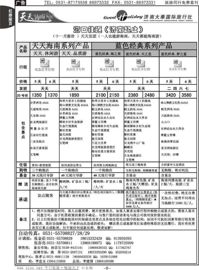 红册扉页8p济南大华国际旅行社—海口专线