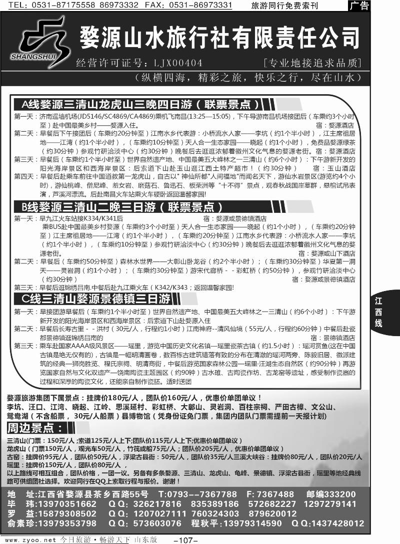 107p江西婺源山水旅行社—婺源龙虎山三清山专业地接