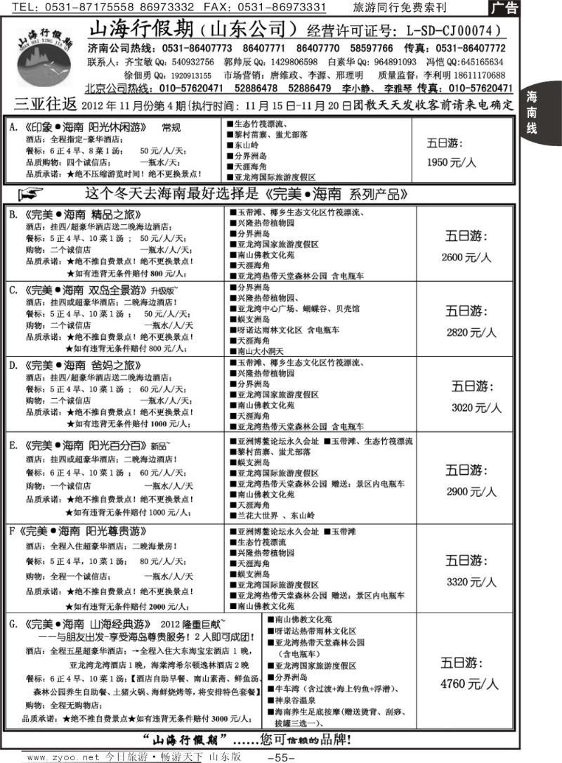 55p山海行假期—海南专线