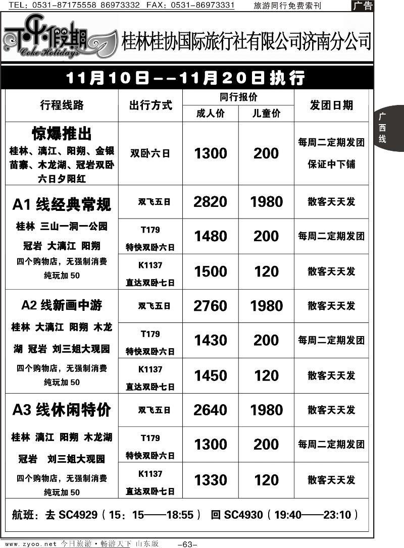 63p可乐假期-桂林桂协国际旅行社