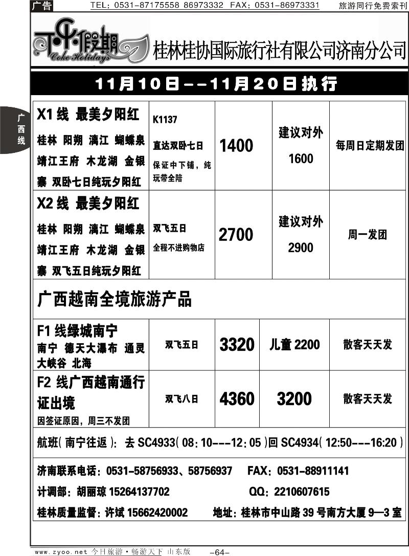 64p可乐假期-桂林桂协国际旅行社
