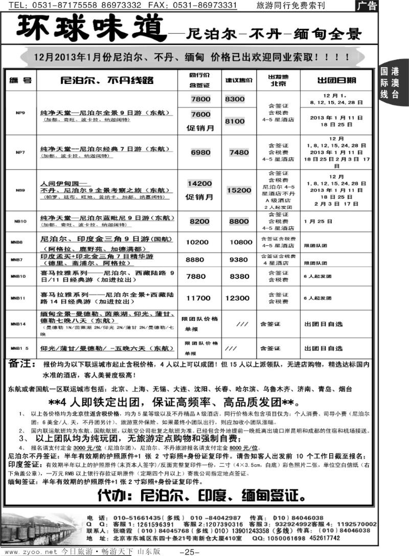25p环球味道：尼泊尔、不丹