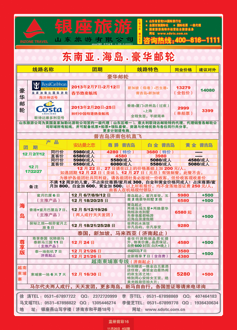 蓝册前彩16山东旅游—山东银座旅游集团44东南亚