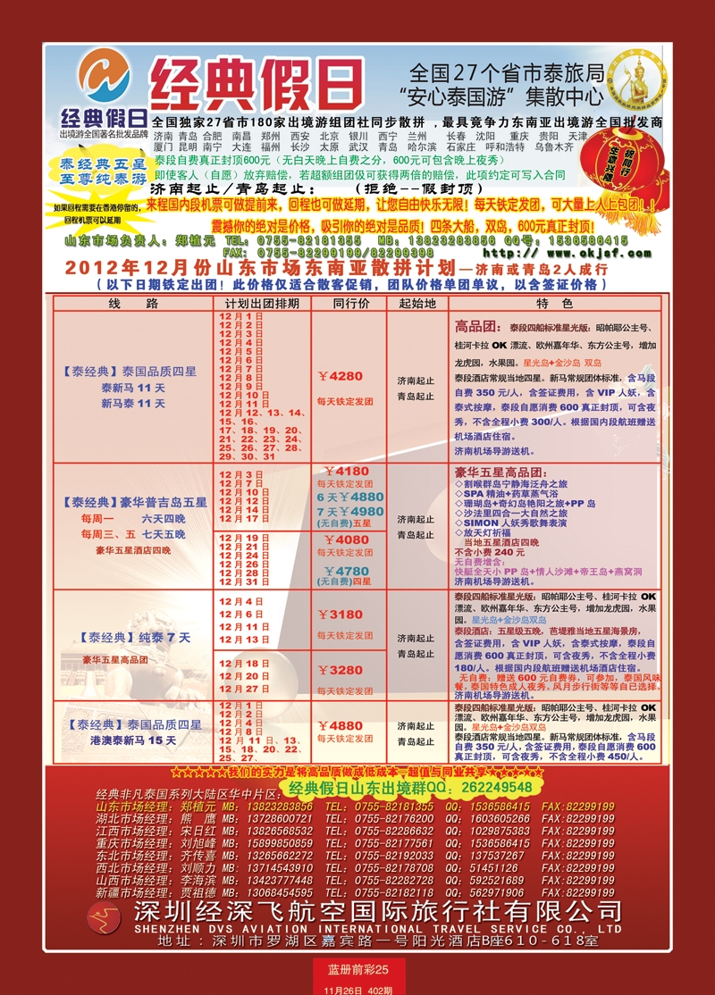 蓝册前彩25期济南版经典假日--东南亚全国集散中心