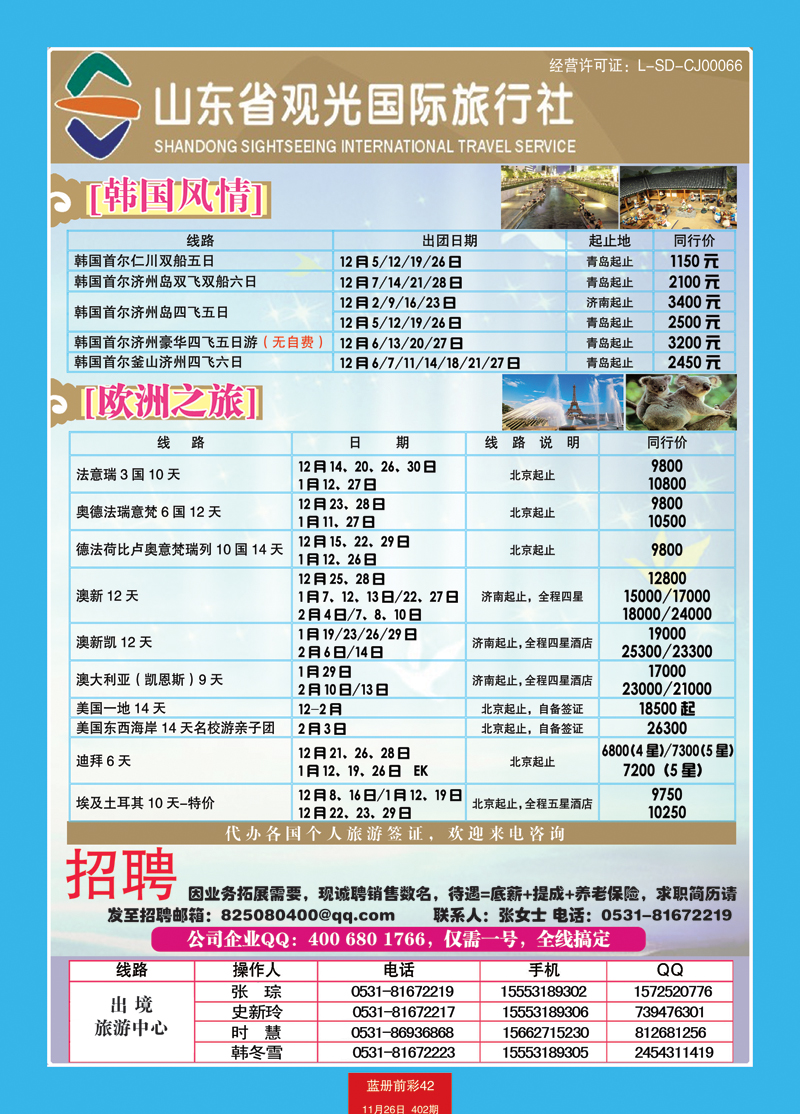 蓝册前彩42山东观光国旅—日韩欧洲