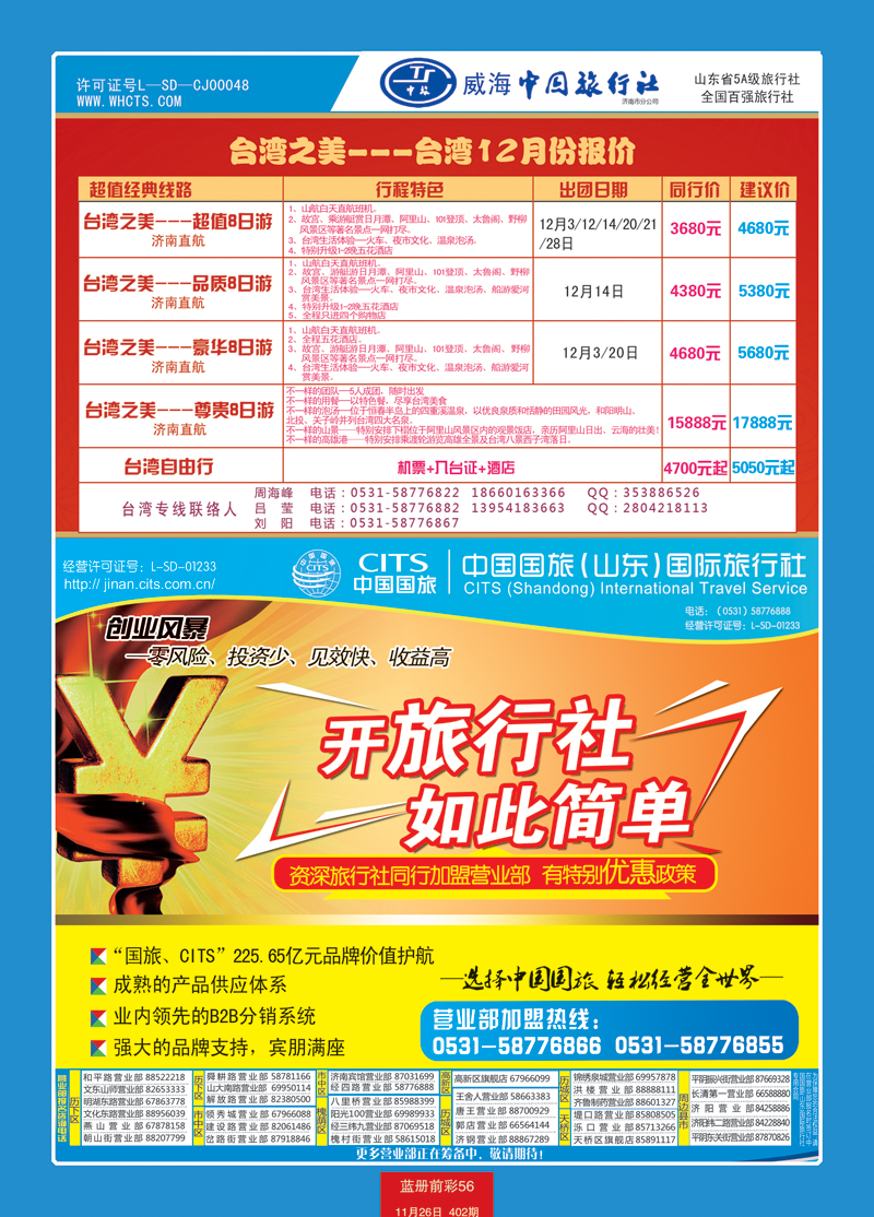 蓝册前彩56中国国旅（山东）国际旅行社有限公司1
