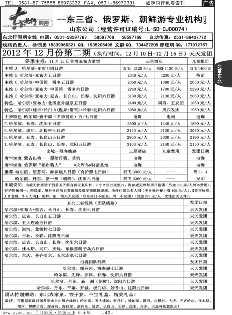 49p东北行假期