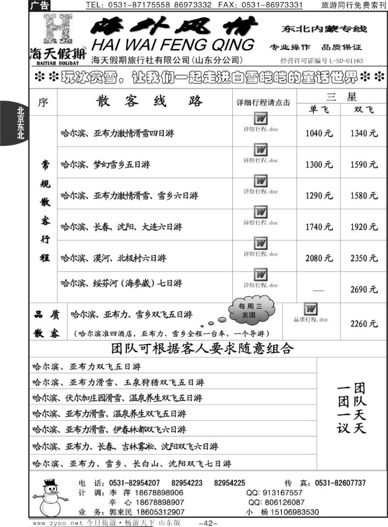 42p海外风情—东北专线