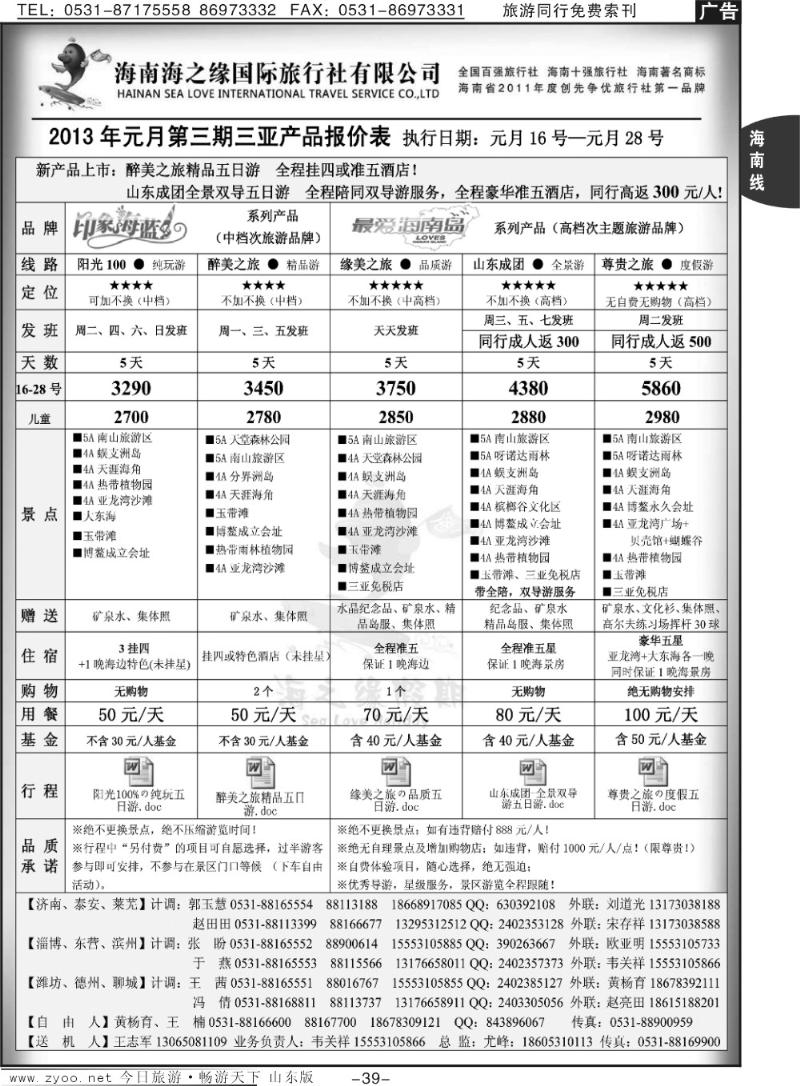 39p海之缘假期—海南专线