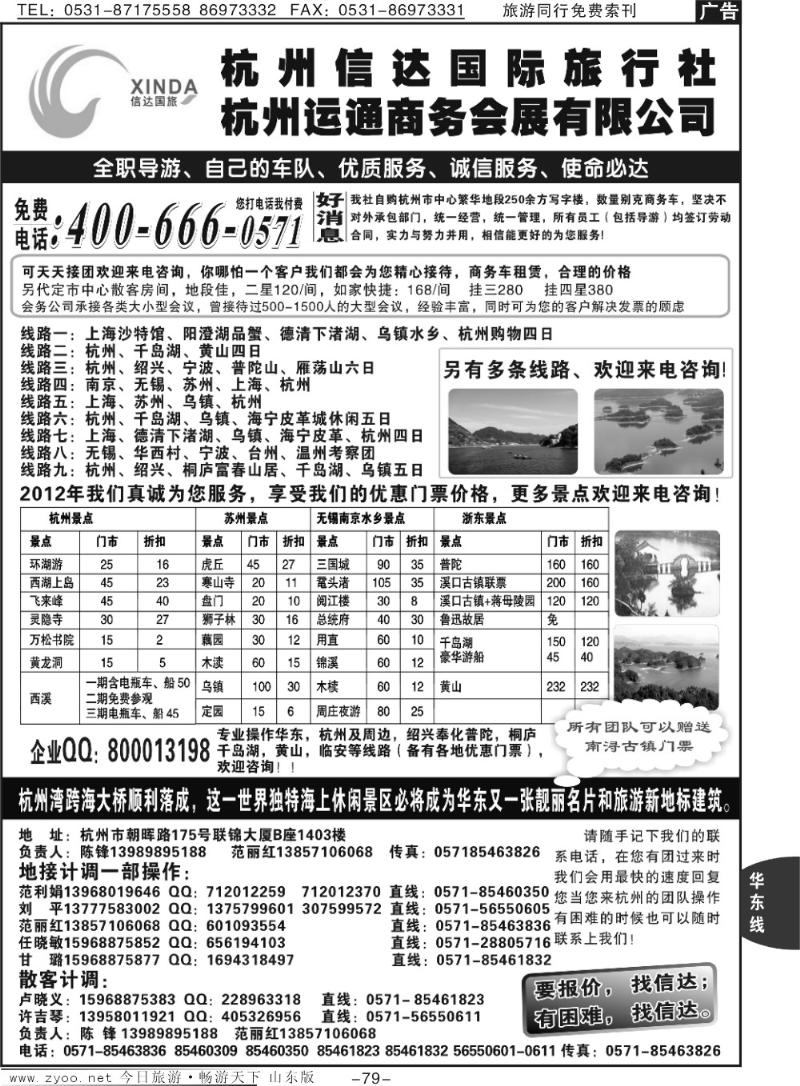 79p杭州信达国际旅行社—华东、浙东专家