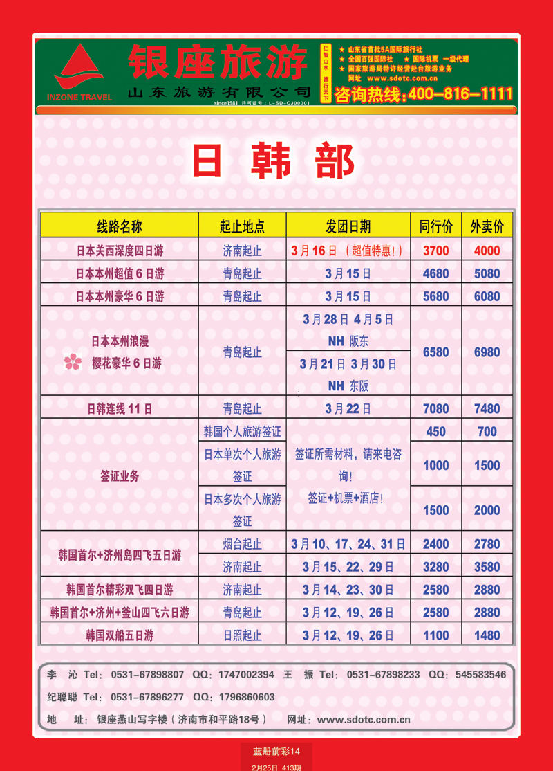 蓝册前彩14山东旅游—山东银座旅游集团22日韩