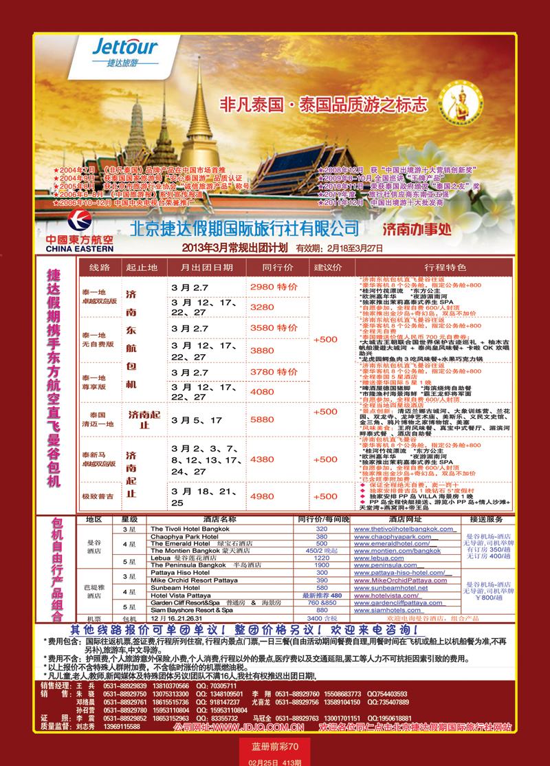 蓝册前彩70北京捷达国际旅行社