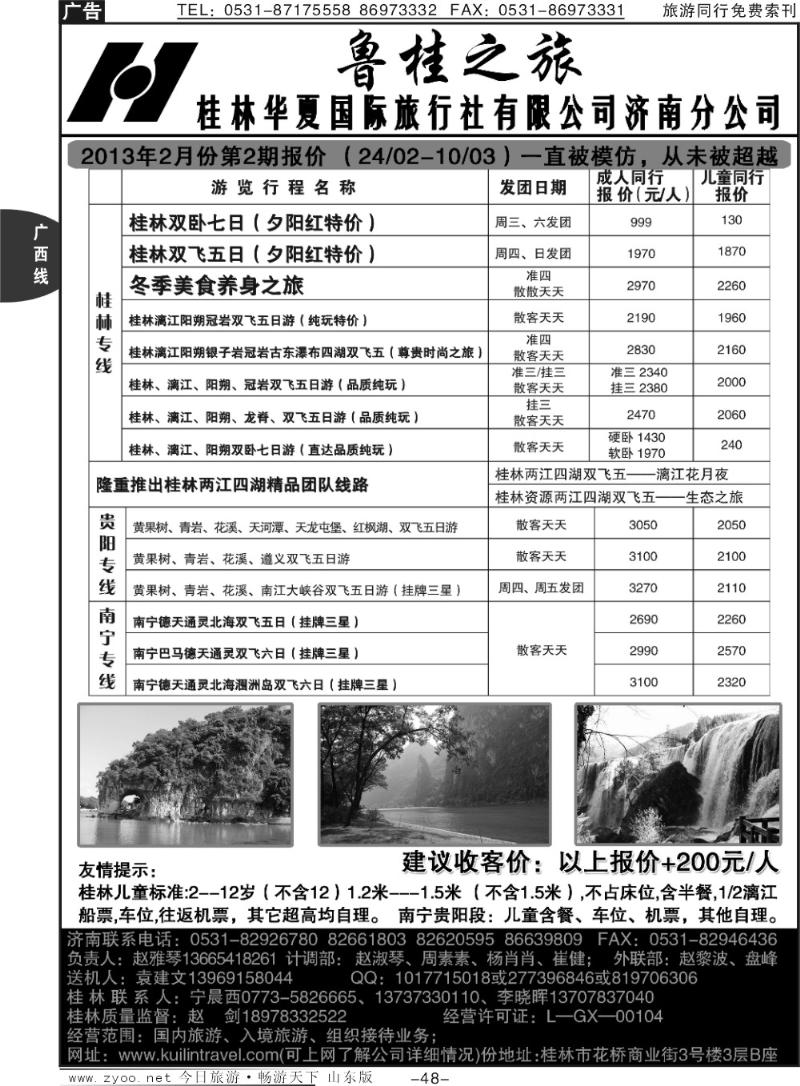 48p桂林华夏国际旅行社