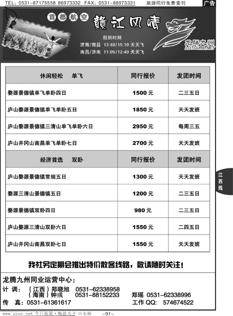 91p龙腾九州—江西专线