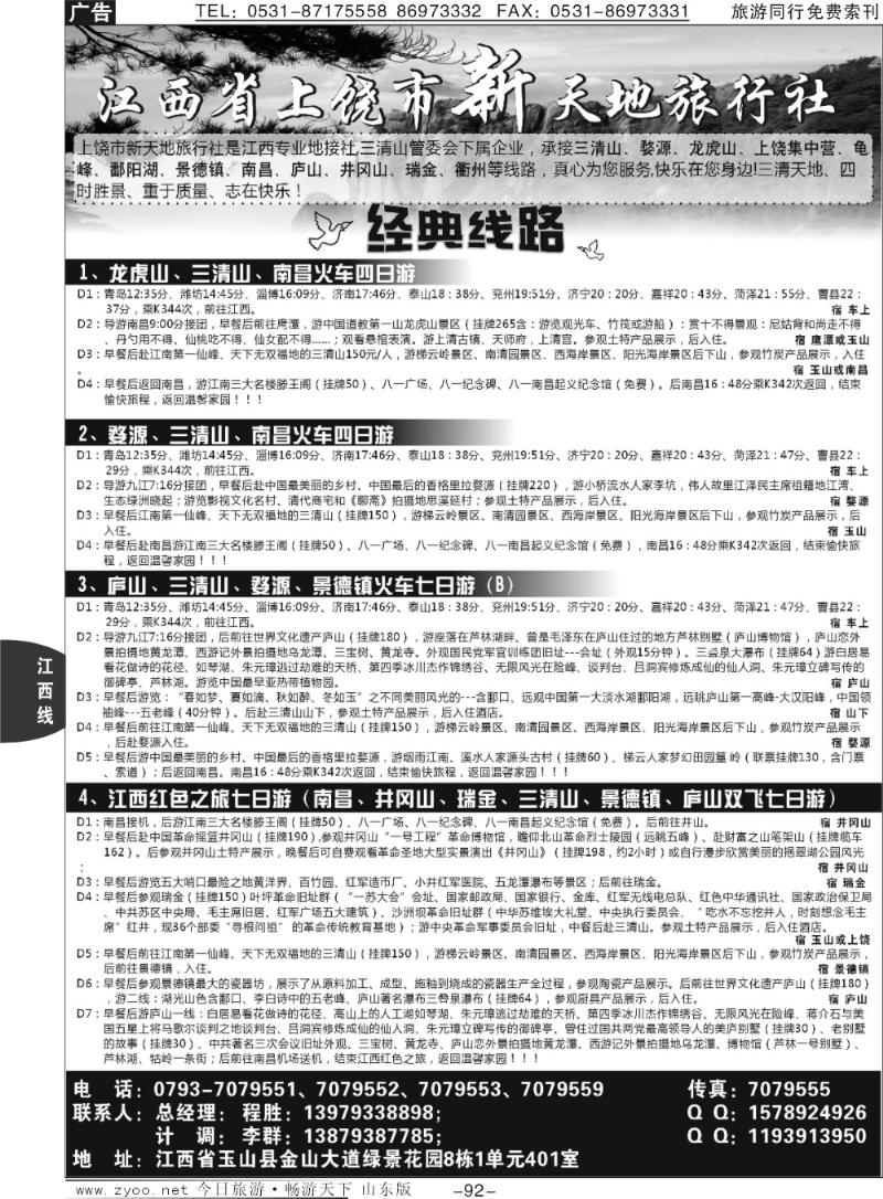 92p江西上饶市新天地旅行社