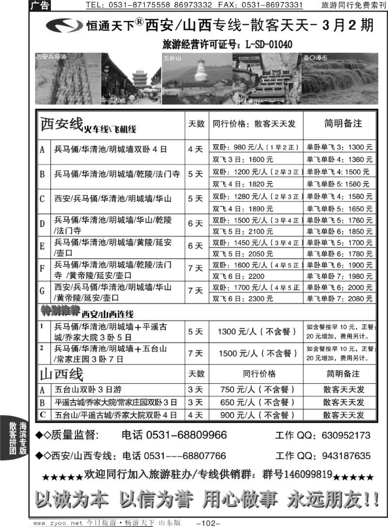 102p恒通天下-西安山西专线-散客天天
