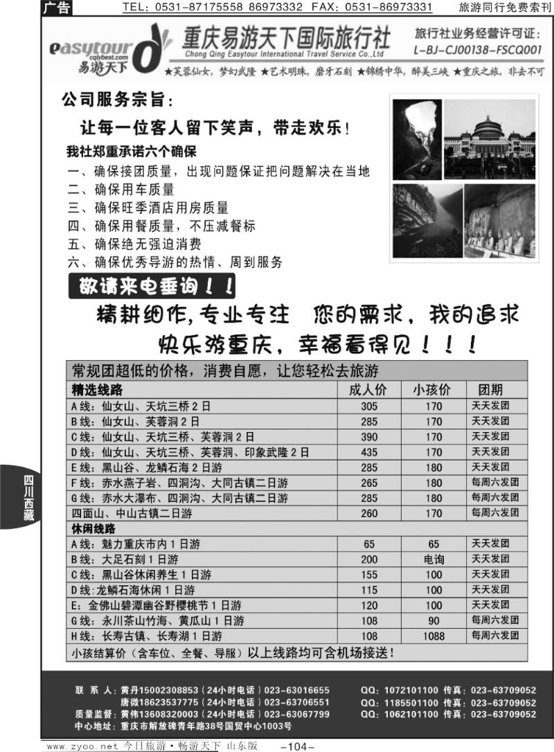 104p易游天下重庆分社·川渝黔全线