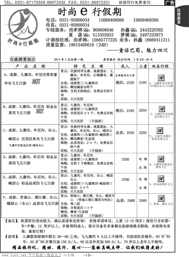 红册扉页19p时尚e行假期—童话巴蜀，魅力四川