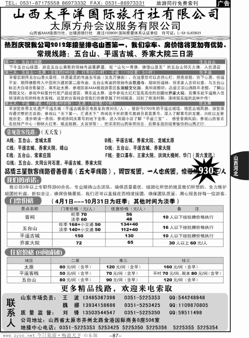 87p山西太平洋国旅