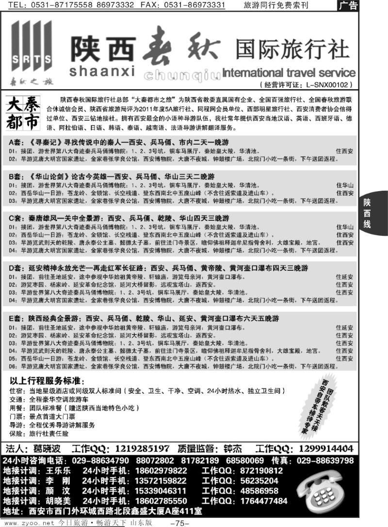 75p陕西春秋国际旅行社