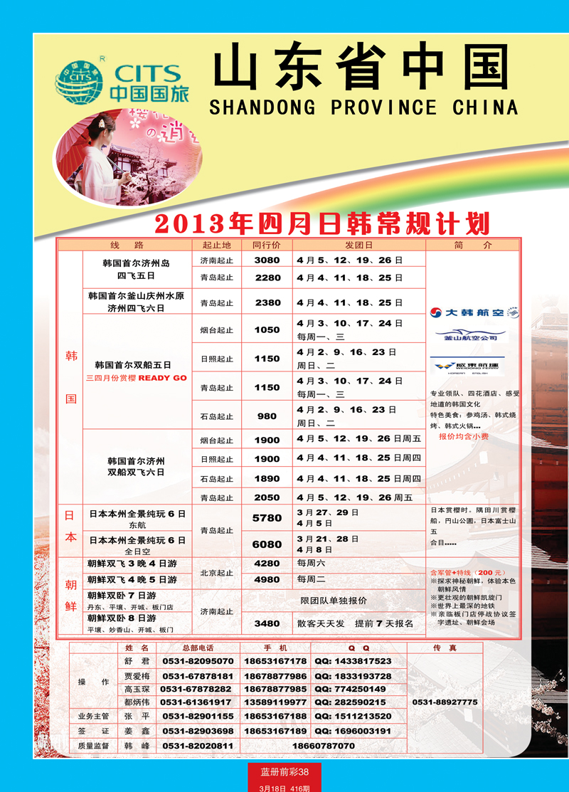 蓝册前彩38山东省中国国际旅行社-日韩1