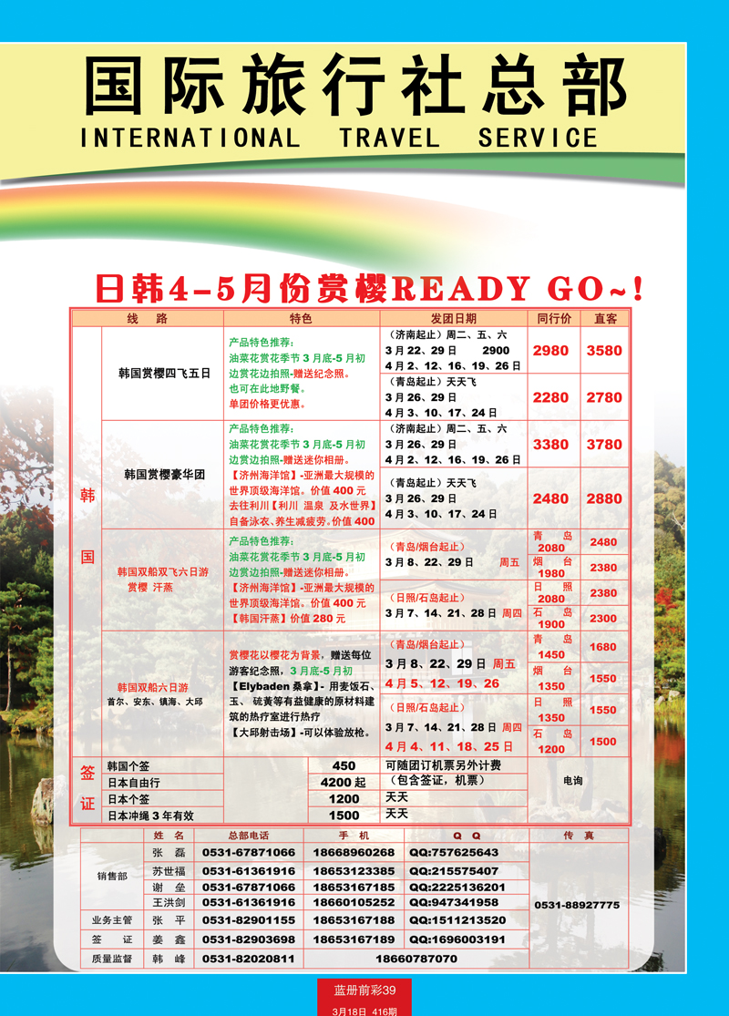 蓝册前彩39山东省中国国际旅行社-日韩2